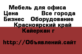 Мебель для офиса › Цена ­ 2 000 - Все города Бизнес » Оборудование   . Красноярский край,Кайеркан г.